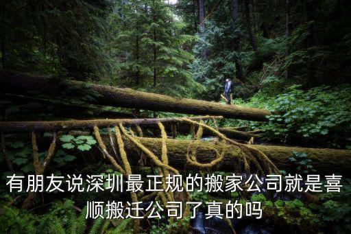 有朋友說深圳最正規的搬家公司就是喜順搬遷公司了真的嗎
