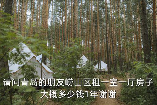 嶗山租房網(wǎng)，請(qǐng)問青島的朋友嶗山區(qū)租一室一廳房子大概多少錢1年謝謝
