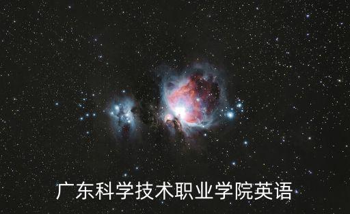 廣東科學技術(shù)職業(yè)學院英語