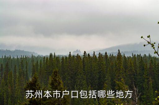 蘇州本市戶口包括哪些地方