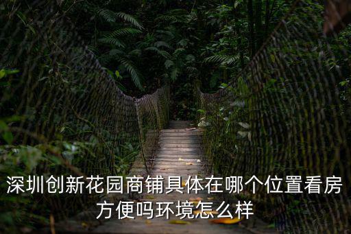 創(chuàng)新花園，西安創(chuàng)新花園怎么租房子