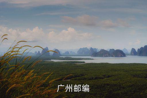 廣州郵編