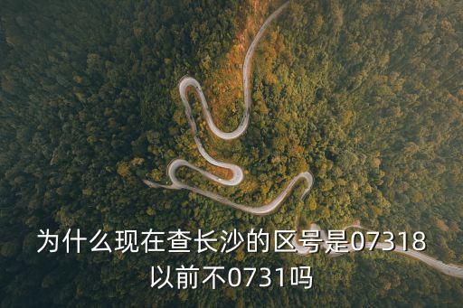 長沙電話區(qū)號(hào)，電話號(hào)碼073184585726中哪幾位數(shù)是區(qū)號(hào)