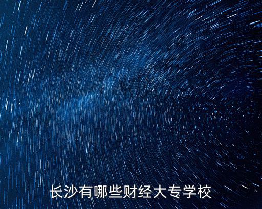 長沙有哪些財經大專學校