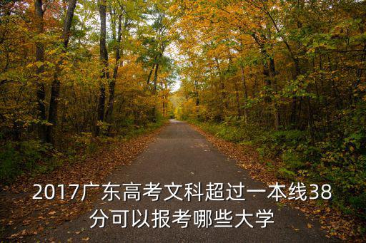 2017廣東高考文科超過一本線38分可以報考哪些大學