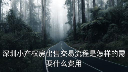 深圳小產權房價格，深圳石巖小產權房恒富花園均價多少錢