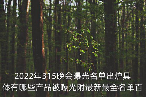 2022年315晚會曝光名單出爐具體有哪些產品被曝光附最新最全名單百