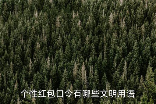 個性紅包口令有哪些文明用語