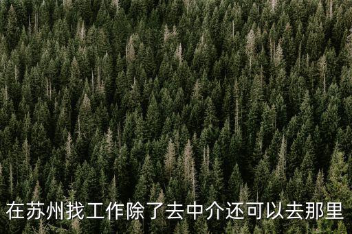 蘇州求職，蘇州有那些找工作的地方
