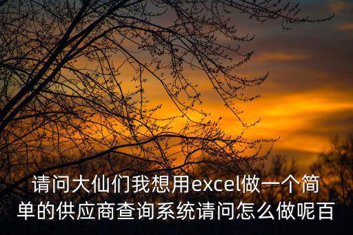請問大仙們我想用excel做一個簡單的供應商查詢系統請問怎么做呢百