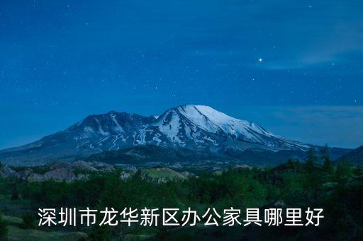 深圳辦公家具，深圳的辦公家具品牌 哪個較好