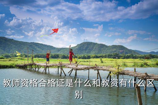 教資合格證，國家教師資格考試的合格證明