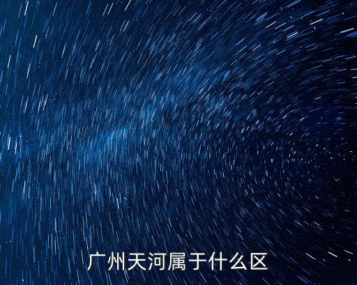 廣州市天河區，廣州天河的郵編是多少