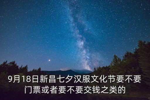 9月18日新昌七夕漢服文化節要不要門票或者要不要交錢之類的