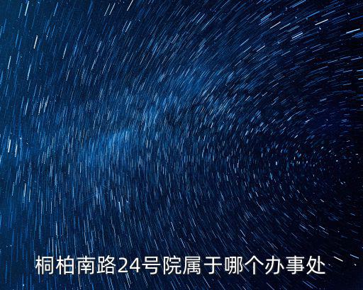 桐柏南路，我在桐柏南路坐幾路公交車到空軍醫(yī)院