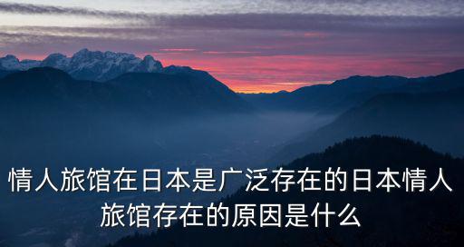 情人酒店，情人關系住賓館犯法嗎