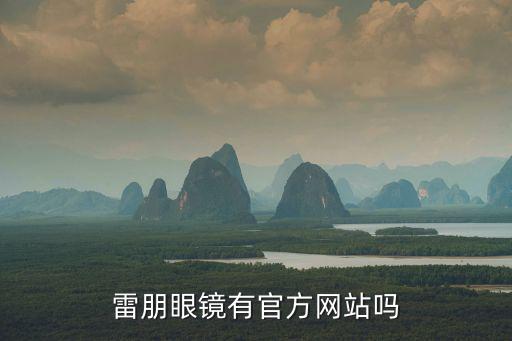 雷朋眼鏡官網(wǎng)，經(jīng)典品牌雷朋眼鏡雷朋名字是怎么由來的