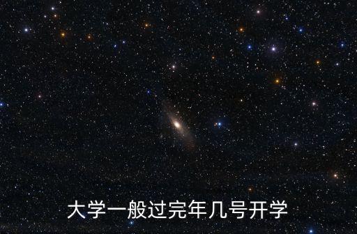 大學一般過完年幾號開學