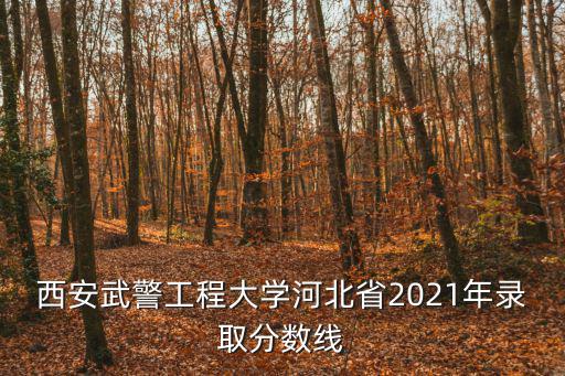 西安武警工程大學，西安的武警工程大學是不是入校就是軍人算不算軍齡這個學校在重