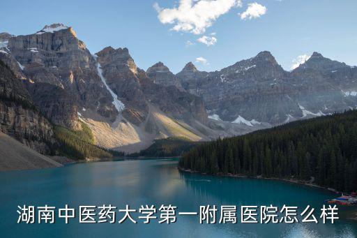 湖南中醫藥大學第一附屬醫院怎么樣