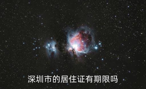 深圳市的居住證有期限嗎
