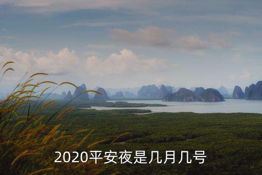 平安夜是幾月幾號(hào)，平安夜是幾月幾日