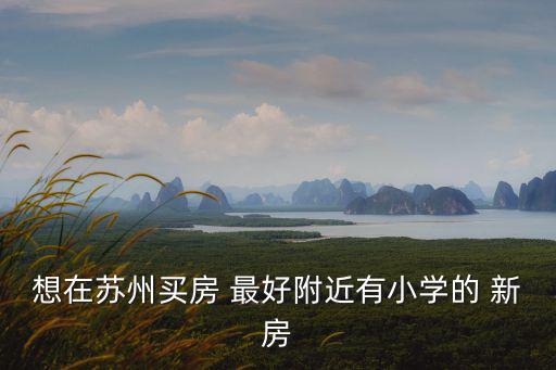 平江怡景，蘇州姑蘇區高家村居委會在哪