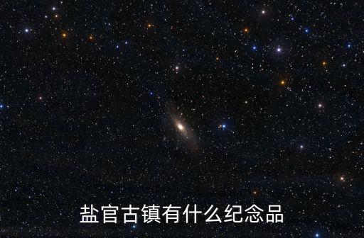 鹽官古鎮(zhèn)，鹽官古鎮(zhèn)有什么紀(jì)念品