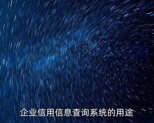 企業信息網查詢系統，根據企業名稱如何查詢企業信息