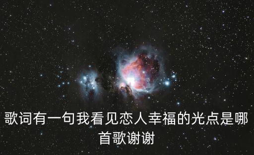 幸福的光，如果幸福是道微弱的光