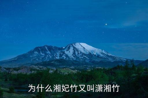 為什么湘妃竹又叫瀟湘竹