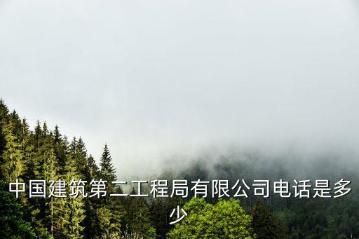中國建筑第二工程局有限公司電話是多少