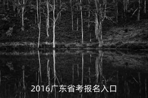 2016廣東省考報名入口
