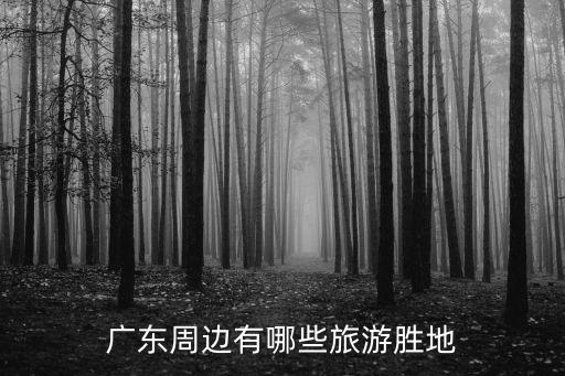廣東周邊有哪些旅游勝地