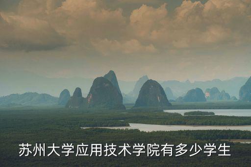 蘇州大學應用技術學院，蘇州大學應用技術學院有多少學生