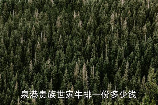泉港貴族世家牛排一份多少錢