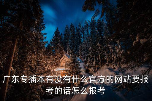 廣東省教育考試網(wǎng)，廣東省省考我考了130多分但是只排第五名該職位只錄取1人面試