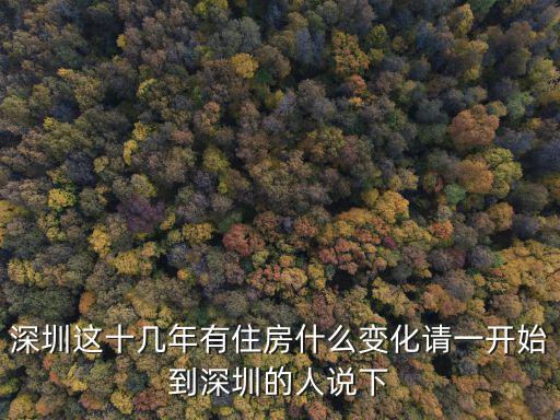 深圳住房，深圳的住房?jī)r(jià)格人怎么樣啊租房?jī)r(jià)格在多少那