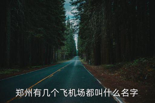 鄭州有幾個(gè)飛機(jī)場都叫什么名字
