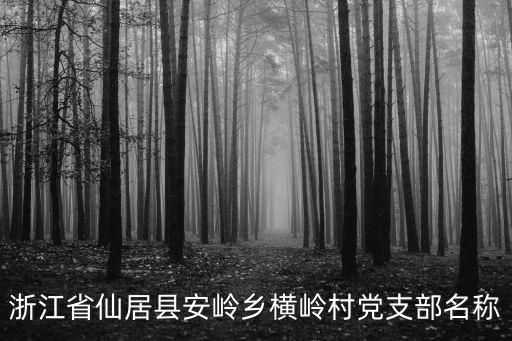 橫嶺村，橫嶺村的介紹
