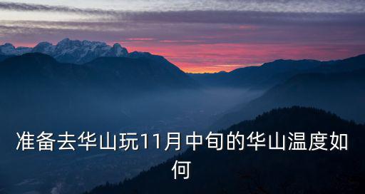 準(zhǔn)備去華山玩11月中旬的華山溫度如何