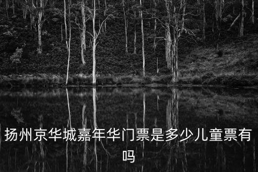 嘉年華門票，上海嘉年華現(xiàn)在全程門票多少