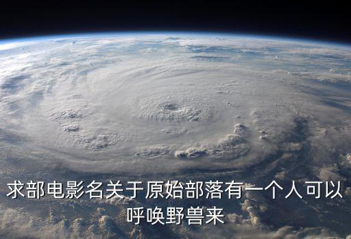 軒轅大帝電影，電影軒轅大帝好看嗎什么類型的