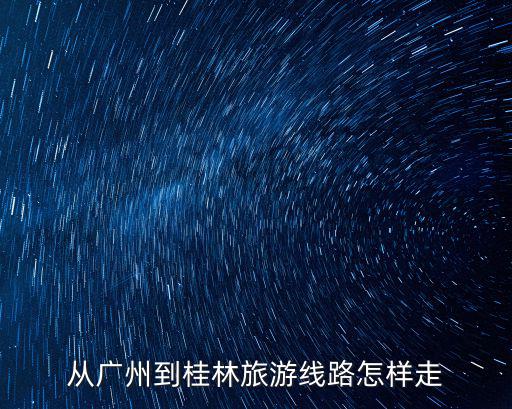 廣州到桂林，廣州到桂林的火車班次
