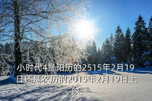 小時代4是陽歷的2515年2月19日還是農歷的2015年2月19日上映