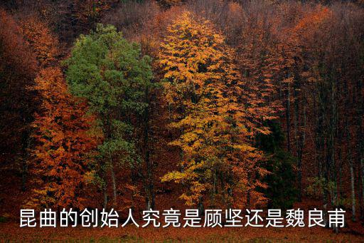 顧堅，昆曲的創始人究竟是顧堅還是魏良甫