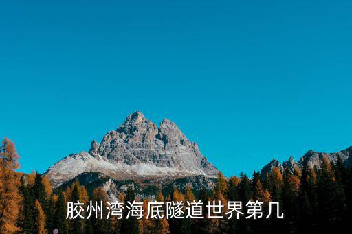 膠州灣海底隧道世界第幾