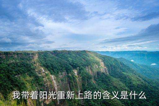 我帶著陽光重新上路的含義是什么