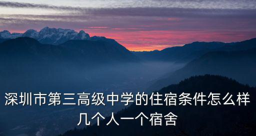 深圳市第三高級中學的住宿條件怎么樣幾個人一個宿舍