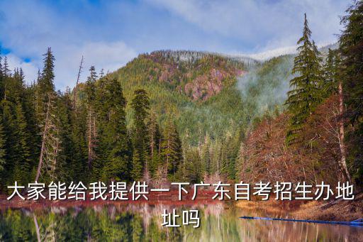大家能給我提供一下廣東自考招生辦地址嗎